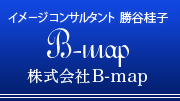 イメージコンサルタント 勝谷桂子 b-map Image consulting
