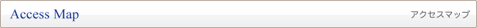 Access Map　アクセスマップ