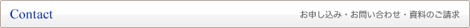 Contact　お申し込み・お問い合わせ・資料のご請求